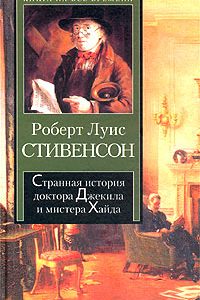 Странная история доктора Джекила и мистера Хайда. Роберт Льюис Стивенсон