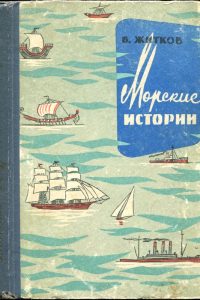 Морские истории. Борис Житков