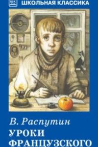 Уроки французского. Валентин Распутин