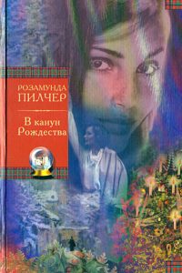 В канун Рождества. Розамунда Пилчер