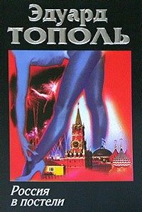 Россия в постели. Эдуард Тополь