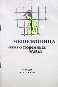 Чешежопица. Очерки тюремных нравов. Вячеслав Майер