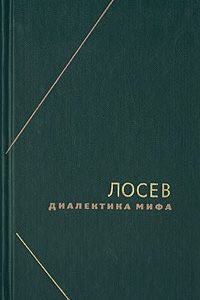 Диалектика мифа. Алексей Лосев