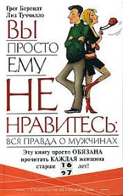 Вы просто ему не нравитесь: вся правда о мужчинах. Грег Берендт и Лиз Туччилло