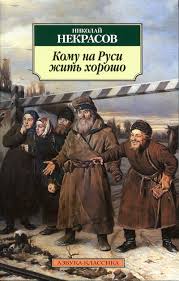 Кому на Руси жить хорошо. Николай Некрасов