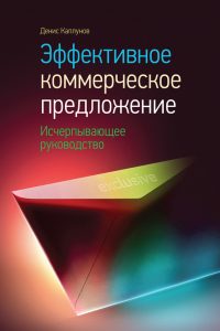 Эффективное коммерческое предложение. Денис Каплунов