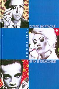 Игра в классики. Хулио Кортасар