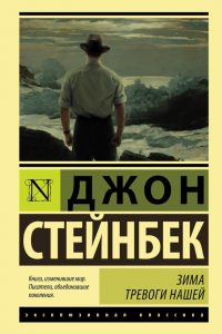 Зима тревоги нашей. Джон Эрнст Стейнбек