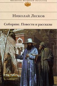 Соборяне. Николай Лесков