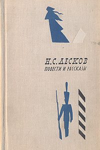 Запечатленный ангел. Николай Лесков